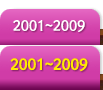 2001~2009